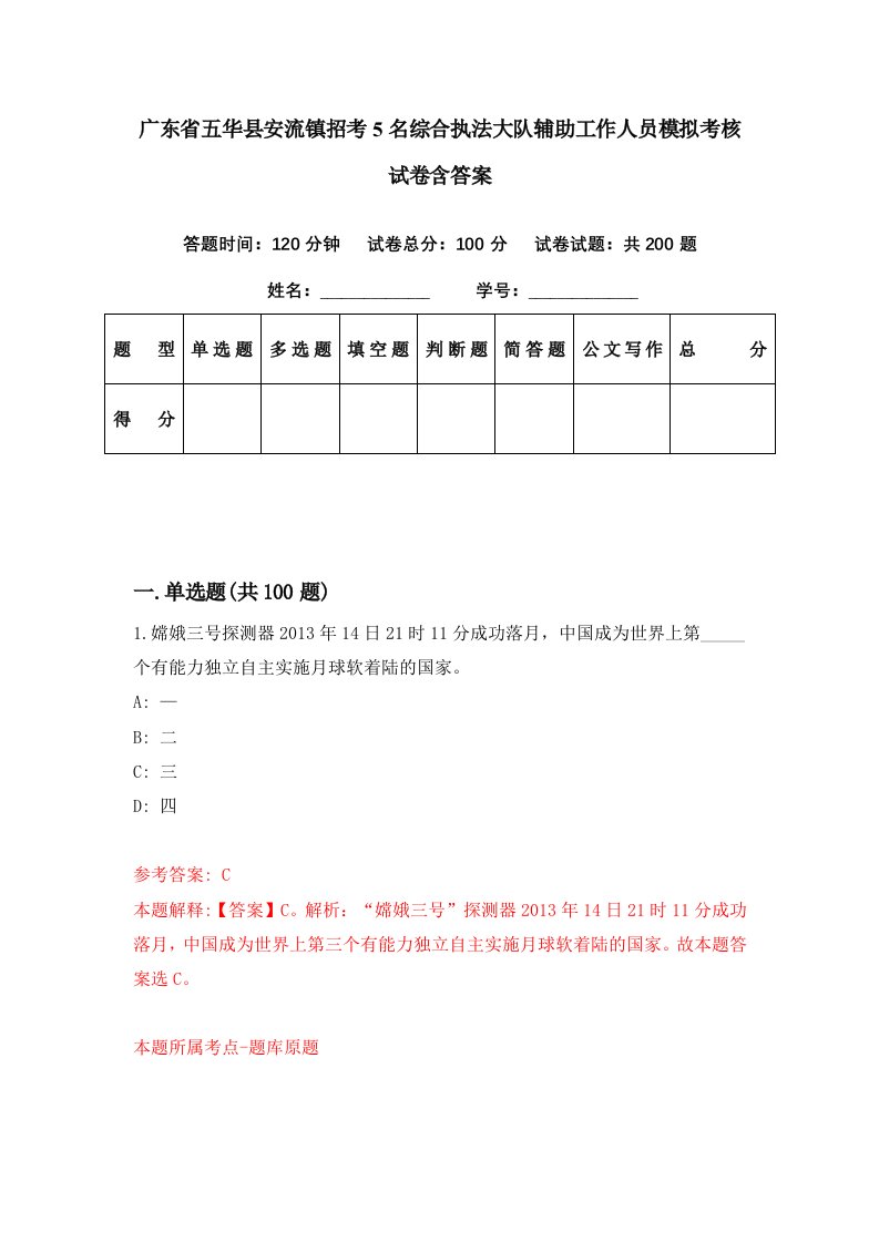 广东省五华县安流镇招考5名综合执法大队辅助工作人员模拟考核试卷含答案0