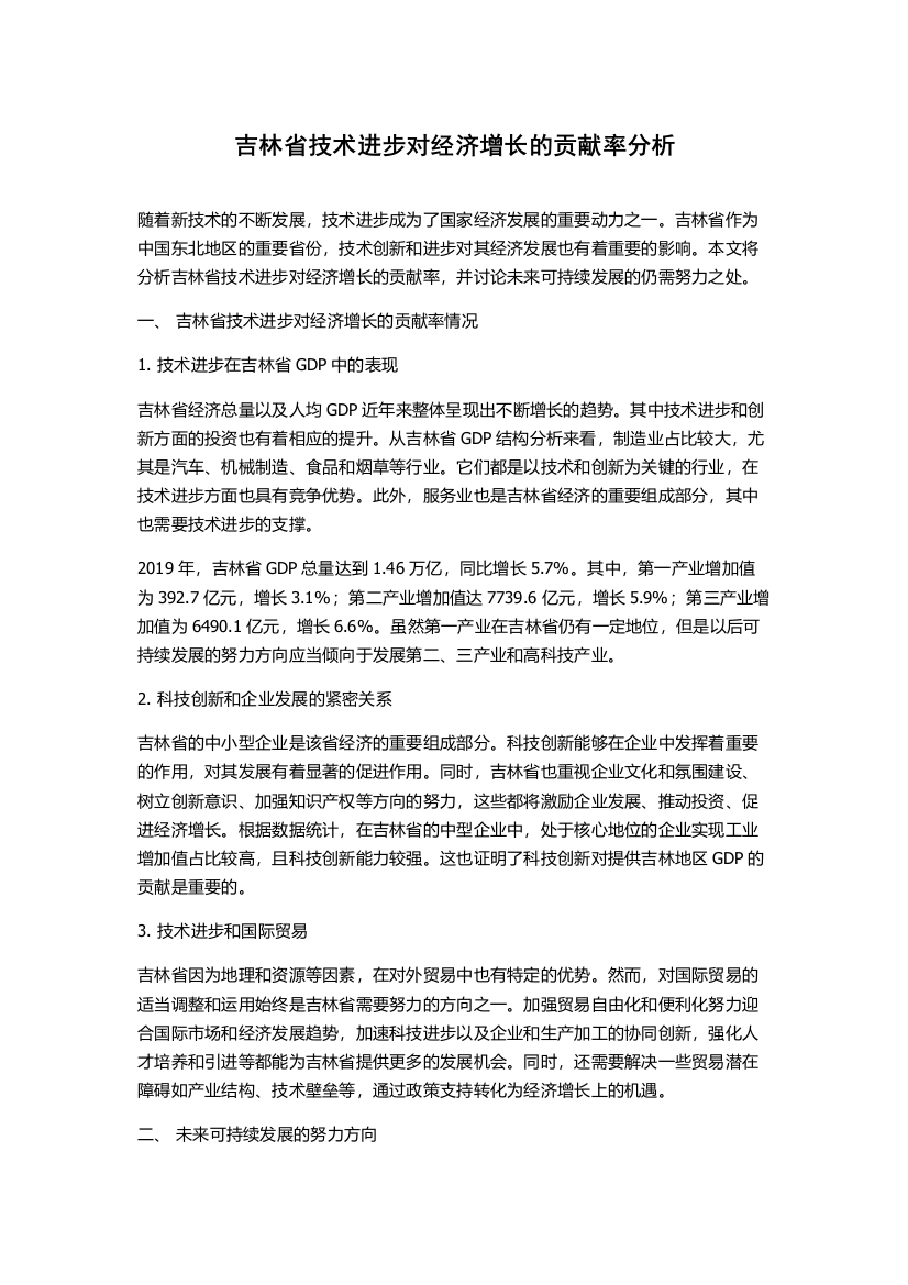 吉林省技术进步对经济增长的贡献率分析