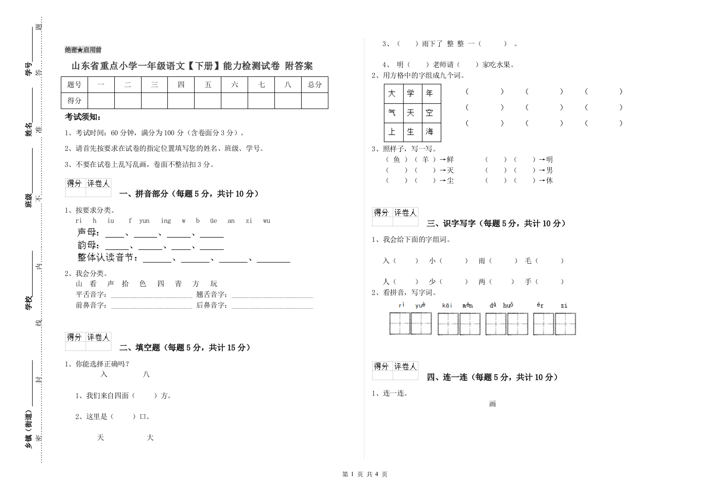 山东省重点小学一年级语文【下册】能力检测试卷-附答案