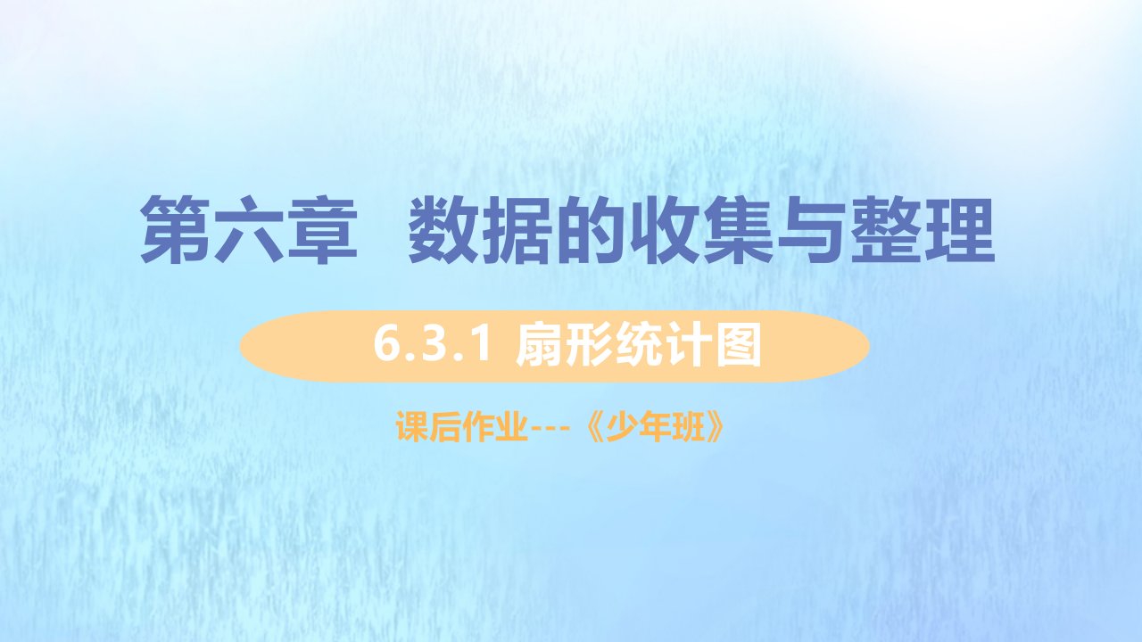 七年级数学上册第六章数据的收集与整理6.3数据的表示6.3.1扇形统计图习题课件新版北师大版