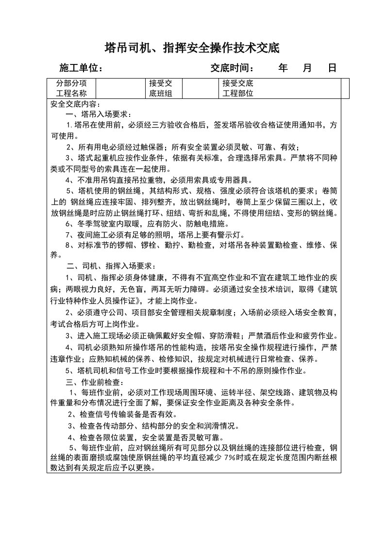 塔吊司机、指挥安全操作技术交底