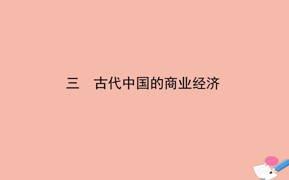 高中历史专题一古代中国经济的基本结构与特点三古代中国的商业经济课件人民版必修2