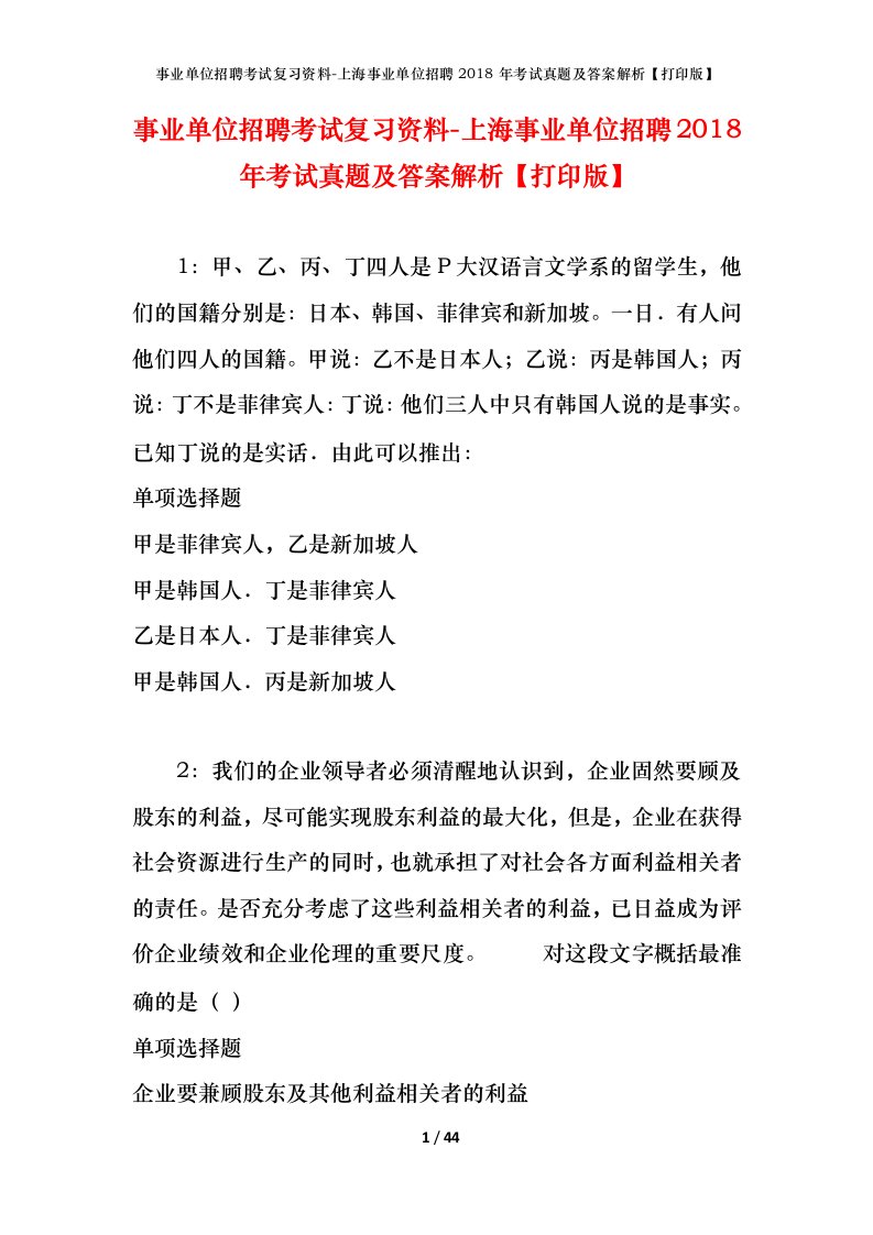 事业单位招聘考试复习资料-上海事业单位招聘2018年考试真题及答案解析打印版