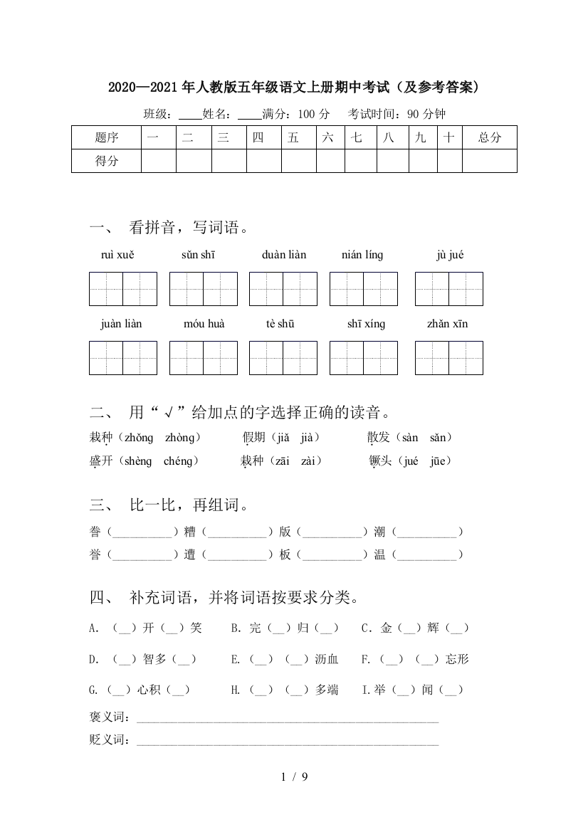 2020—2021年人教版五年级语文上册期中考试(及参考答案)