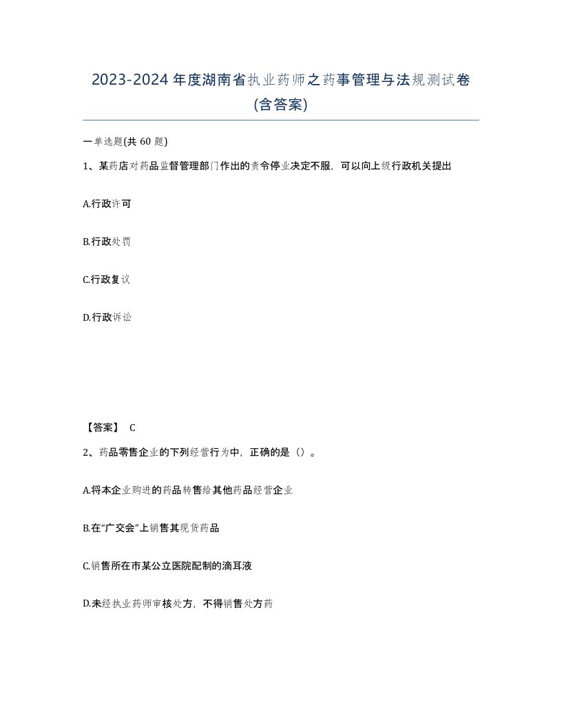 2023-2024年度湖南省执业药师之药事管理与法规测试卷含答案