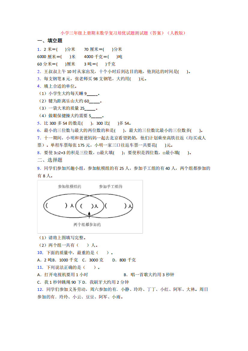 小学三年级上册期末数学复习培优试题测试题(答案)(人教版)