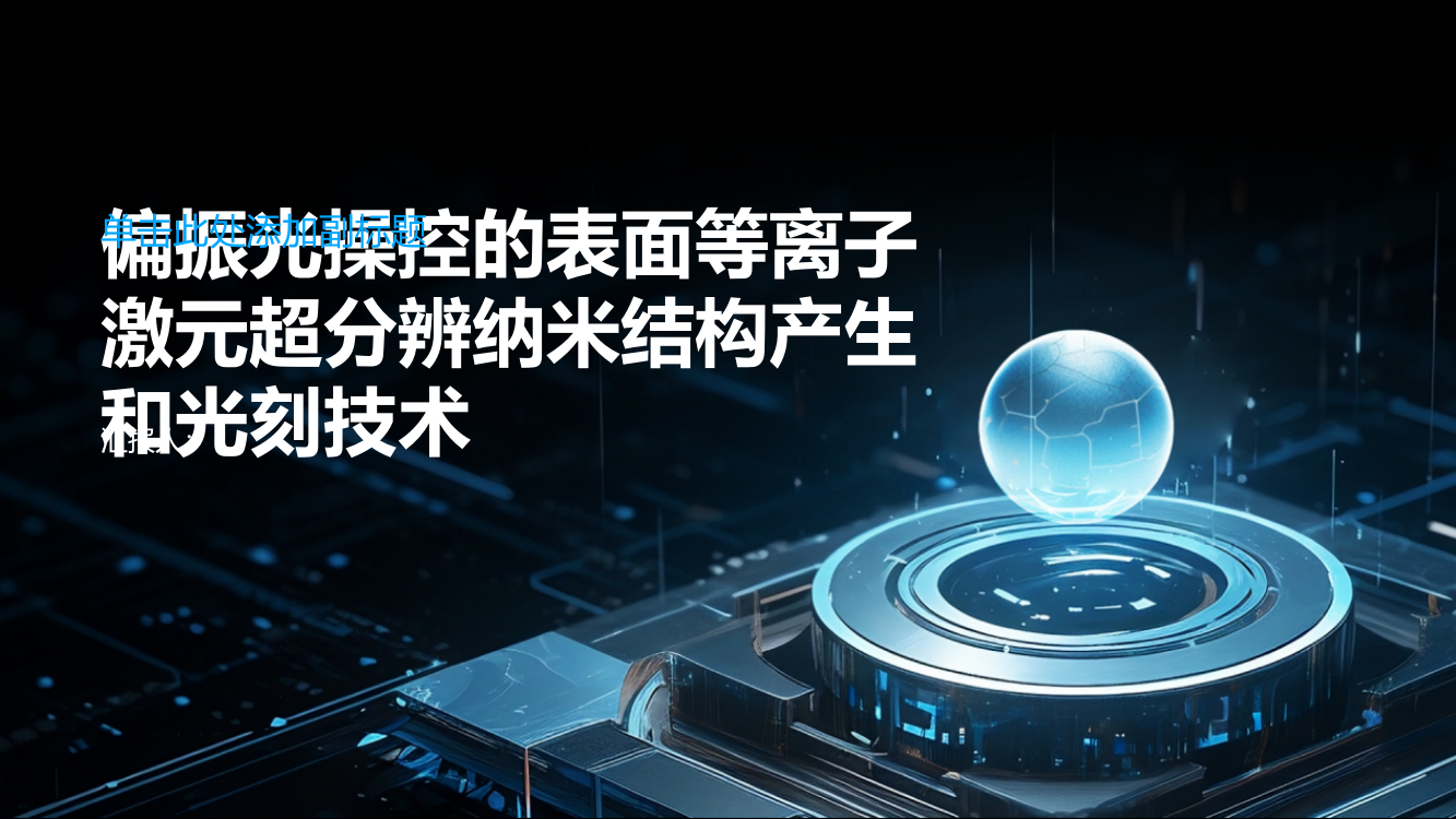 偏振光操控的表面等离子激元超分辨纳米结构产生和光刻技术