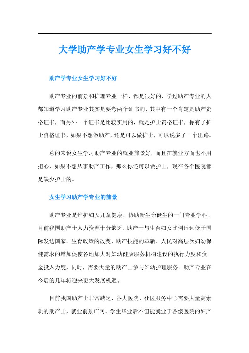 大学助产学专业女生学习好不好