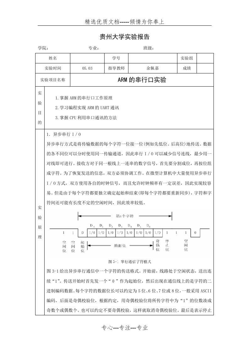 嵌入式实验报告-ARM的串行口实验(共11页)