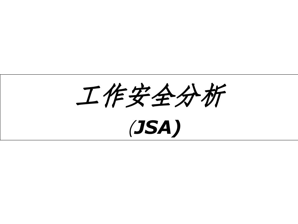 jsa工作安全分析(中石化)精品资料课件