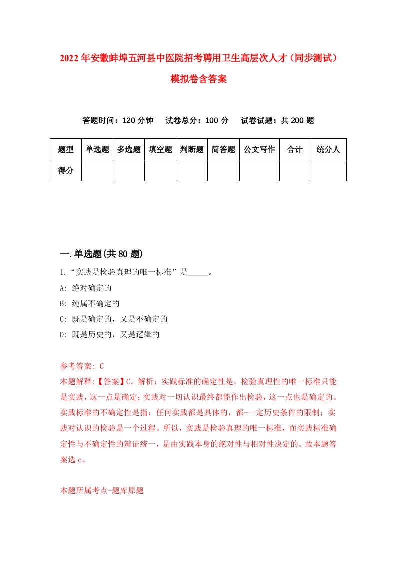 2022年安徽蚌埠五河县中医院招考聘用卫生高层次人才同步测试模拟卷含答案2