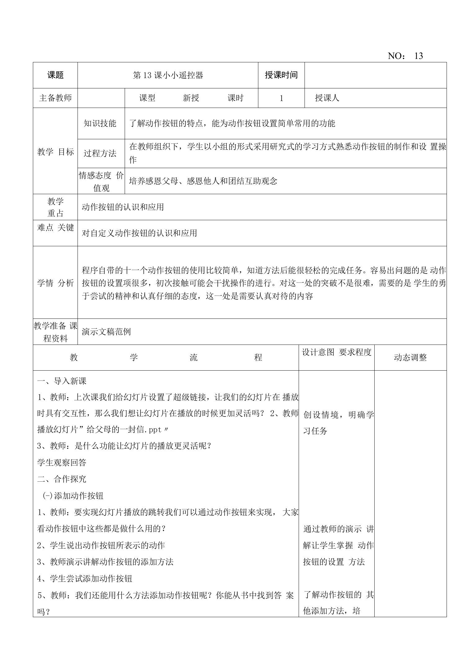 第13课小小遥控器教案-2020-2021学年信息技术六年级下册大连理工版