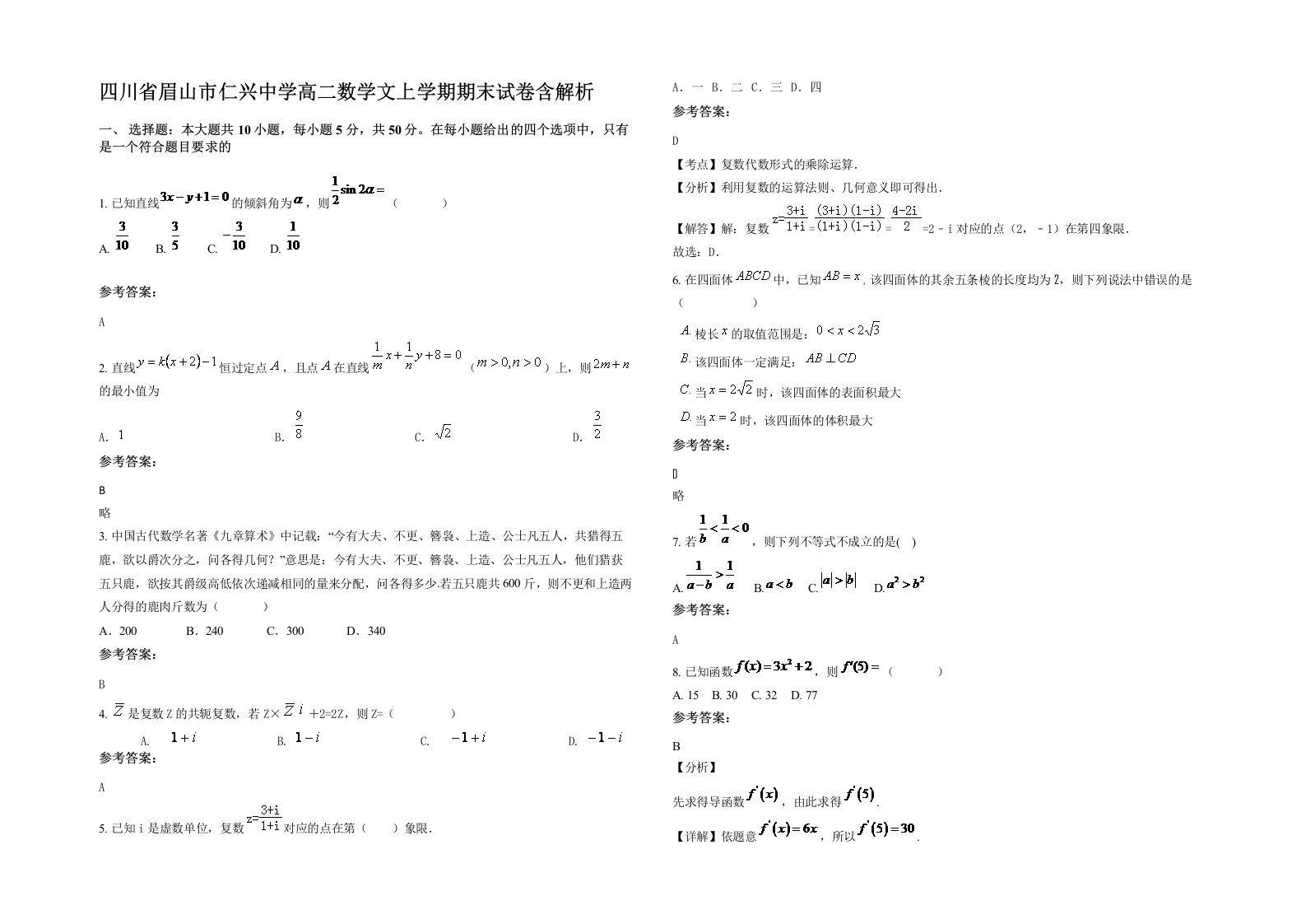 四川省眉山市仁兴中学高二数学文上学期期末试卷含解析