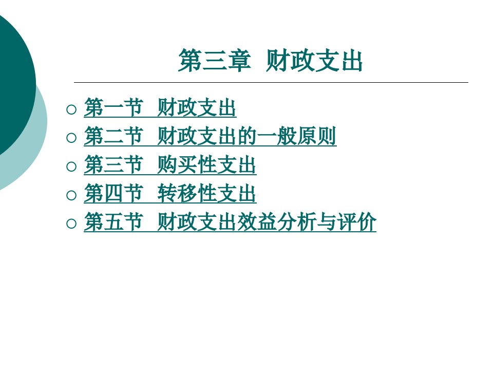 财政与金融基础知识教学课件作者周海波3