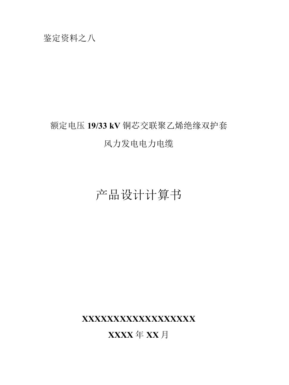 33kv铜丝屏蔽风力发电电缆产品设计书载流量、短路电流、短时过负荷、过负荷曲线、感应电压、绝缘设计