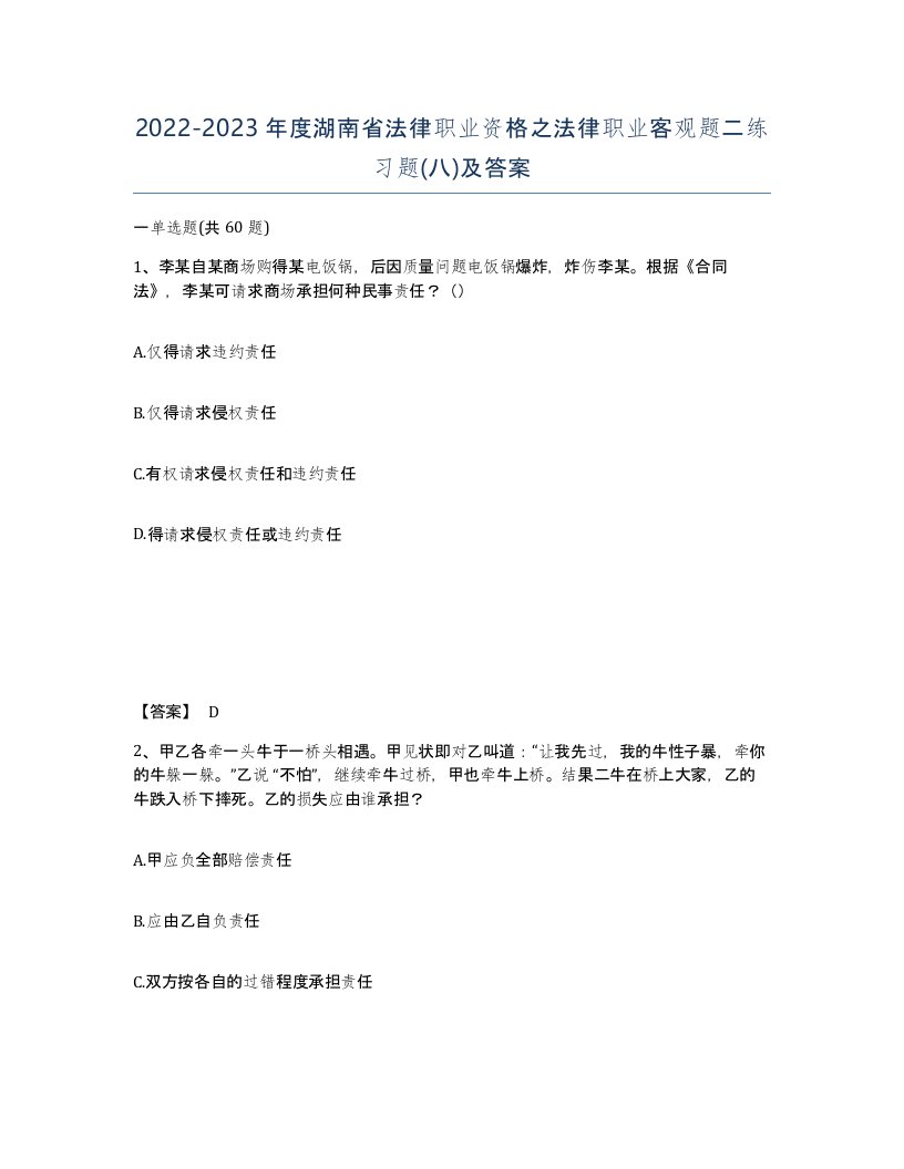 2022-2023年度湖南省法律职业资格之法律职业客观题二练习题八及答案