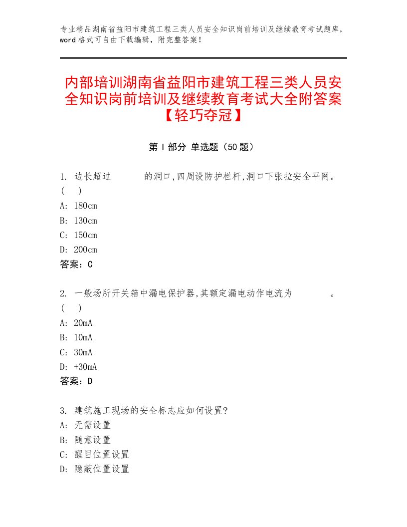 内部培训湖南省益阳市建筑工程三类人员安全知识岗前培训及继续教育考试大全附答案【轻巧夺冠】