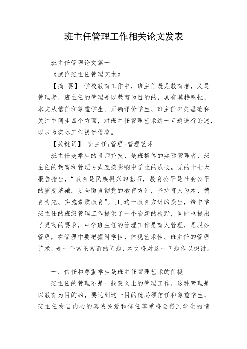 班主任管理工作相关论文发表