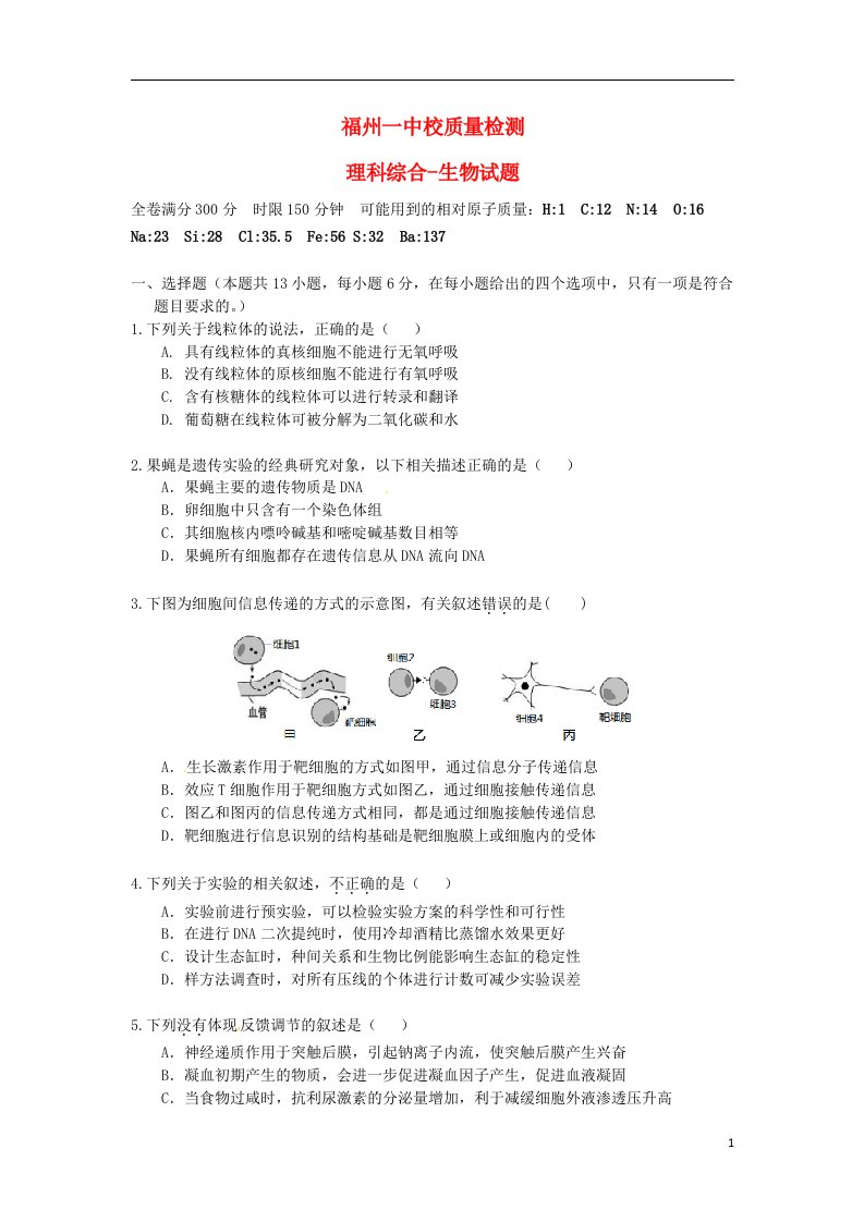 福建省福州第一中学高三生物下学期模拟考试（5月质检）试题