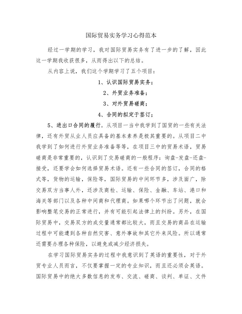 国际贸易实务学习心得范本