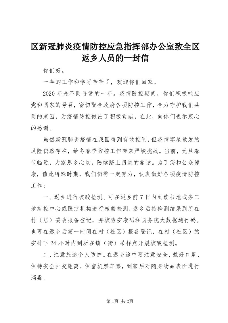 5区新冠肺炎疫情防控应急指挥部办公室致全区返乡人员的一封信