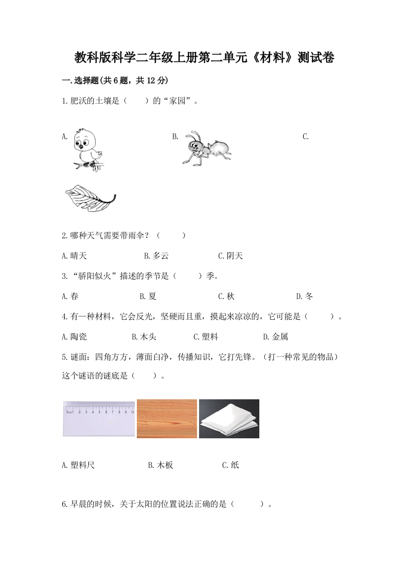 教科版科学二年级上册第二单元《材料》测试卷精品（夺分金卷）