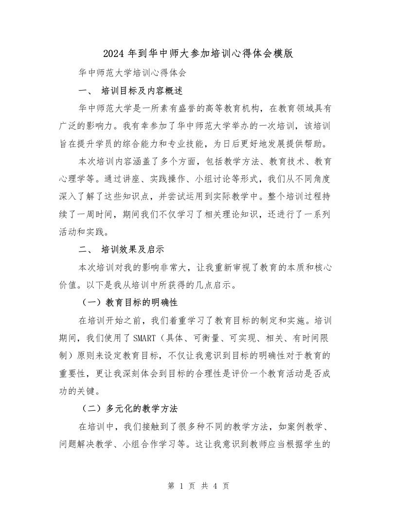 2024年到华中师大参加培训心得体会模版（2篇）