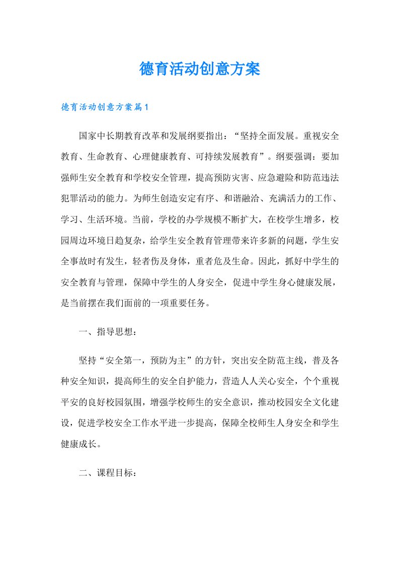 德育活动创意方案