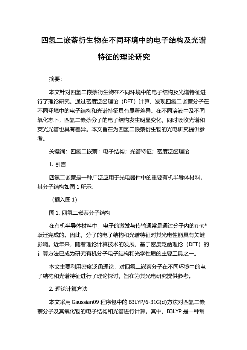 四氢二嵌萘衍生物在不同环境中的电子结构及光谱特征的理论研究