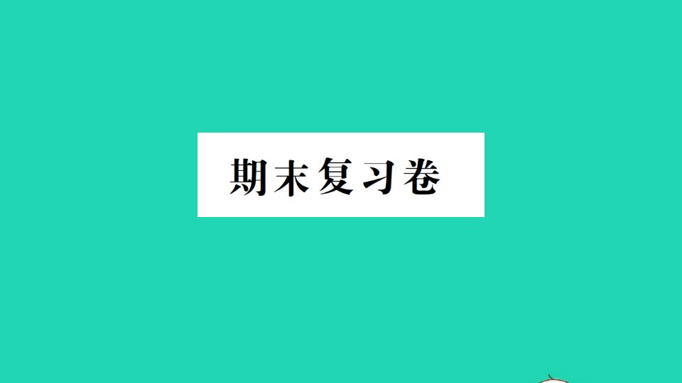 六年级数学上册期末复习课件新人教版