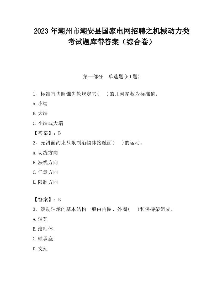 2023年潮州市潮安县国家电网招聘之机械动力类考试题库带答案（综合卷）