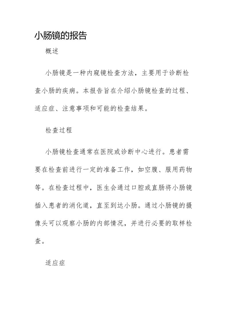 小肠镜的报告