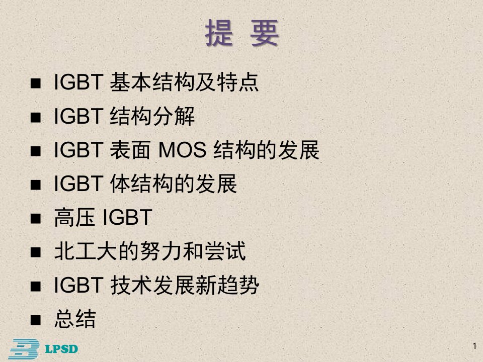 IGBT技术发展概述