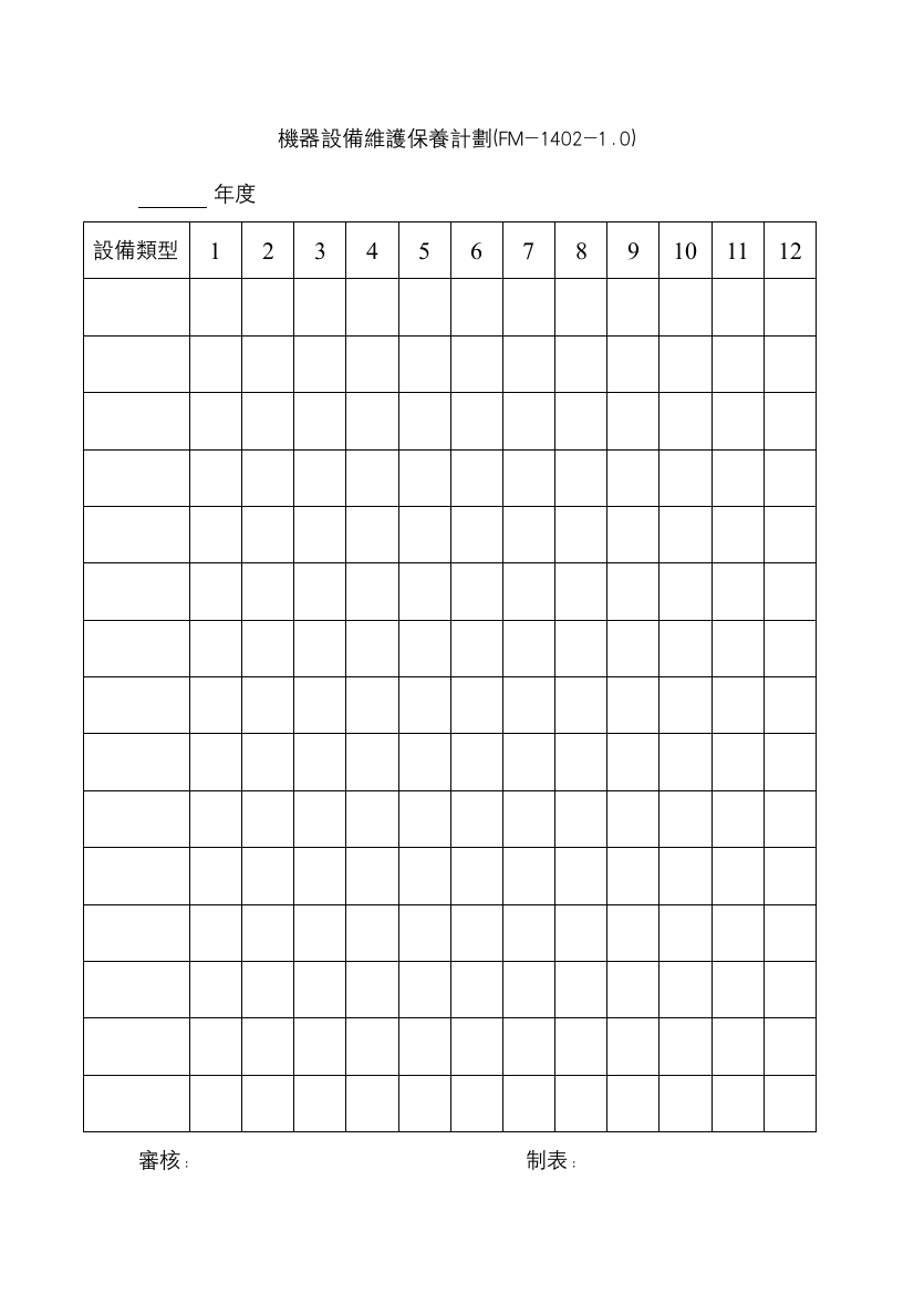 【工厂应用表格】機器設備維護保養計劃