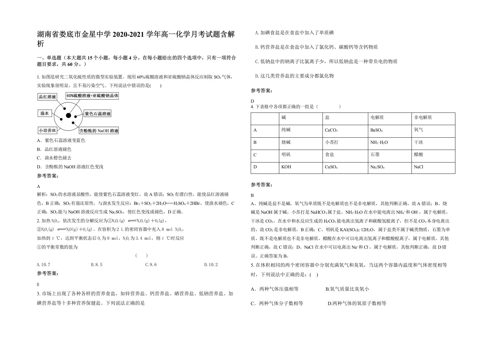 湖南省娄底市金星中学2020-2021学年高一化学月考试题含解析