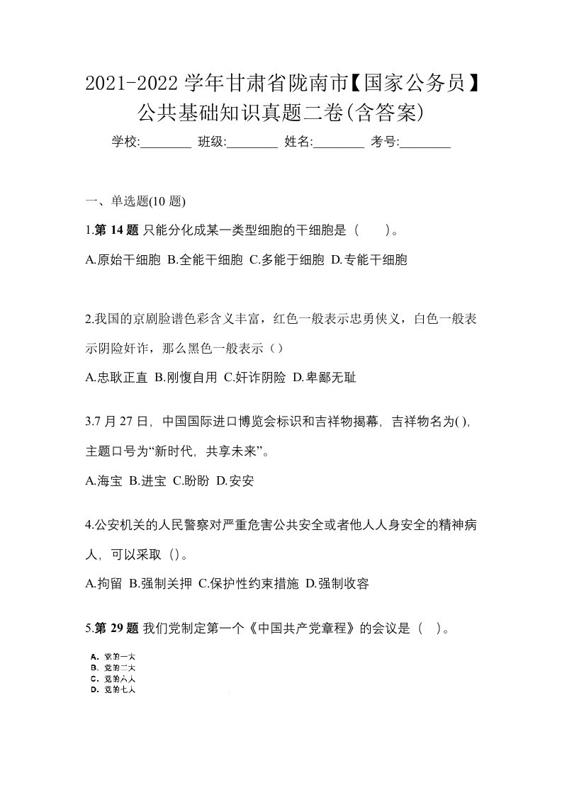 2021-2022学年甘肃省陇南市国家公务员公共基础知识真题二卷含答案