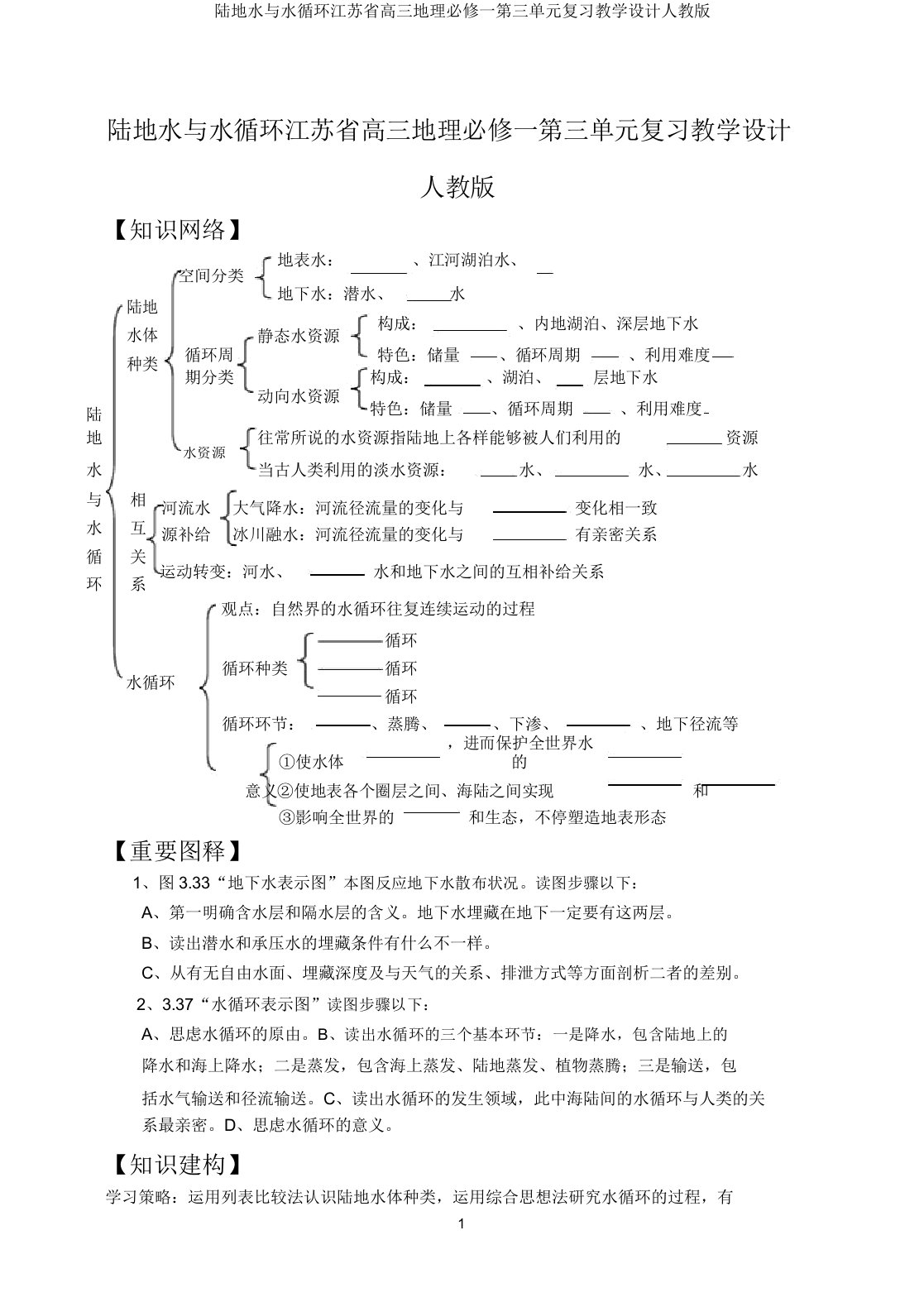 陆地水与水循环江苏省高三地理必修一第三单元复习教案人教版