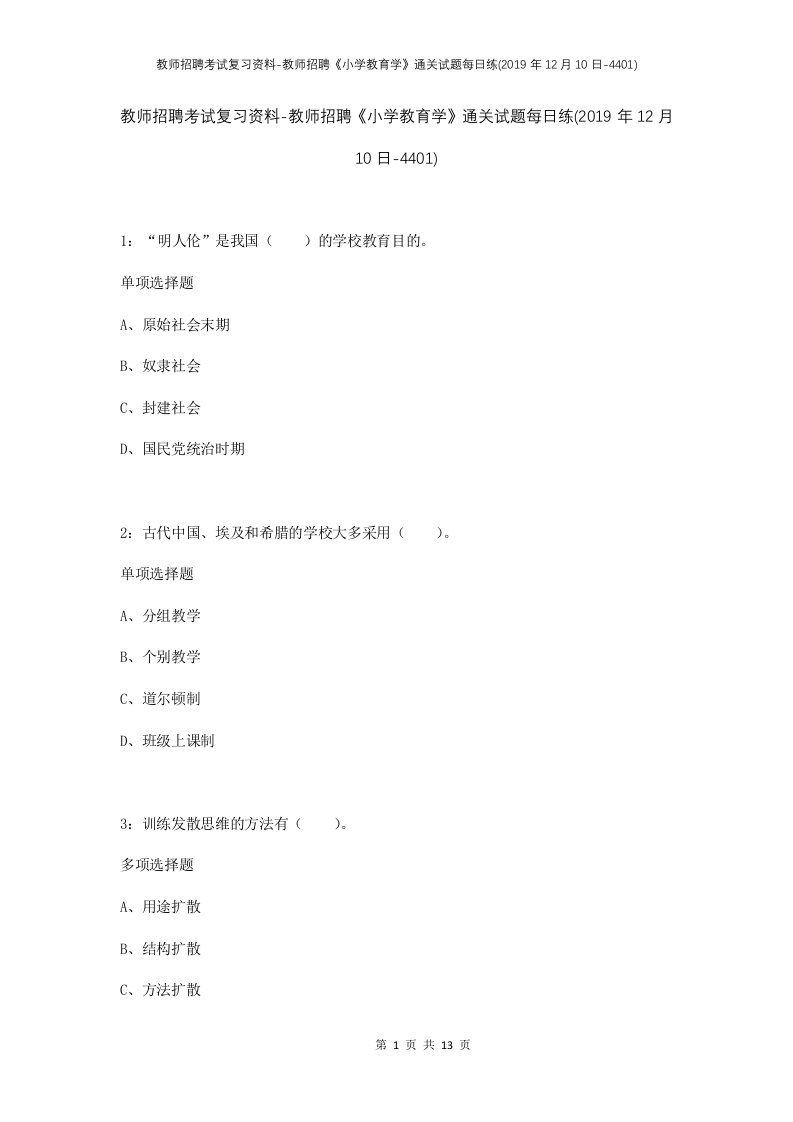 教师招聘考试复习资料-教师招聘小学教育学通关试题每日练2019年12月10日-4401