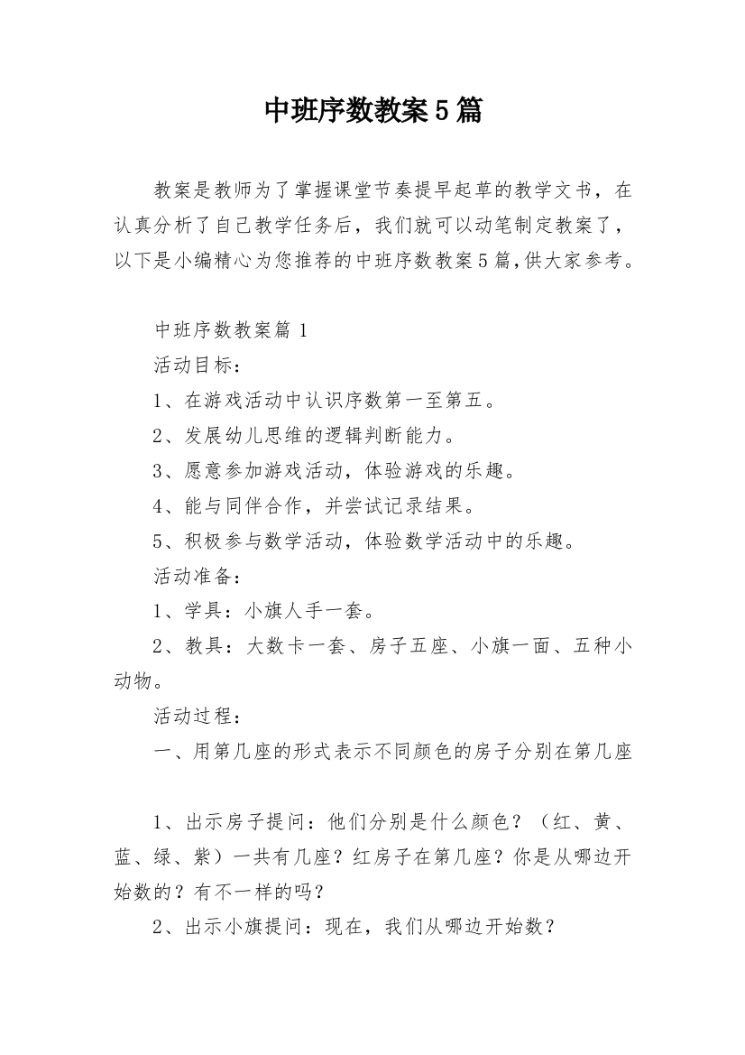 中班序数教案5篇