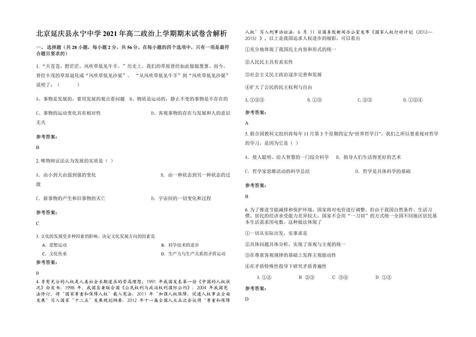 北京延庆县永宁中学2021年高二政治上学期期末试卷含解析