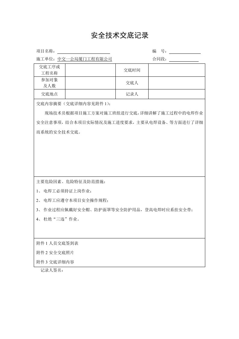 安全技术交底5电焊气割