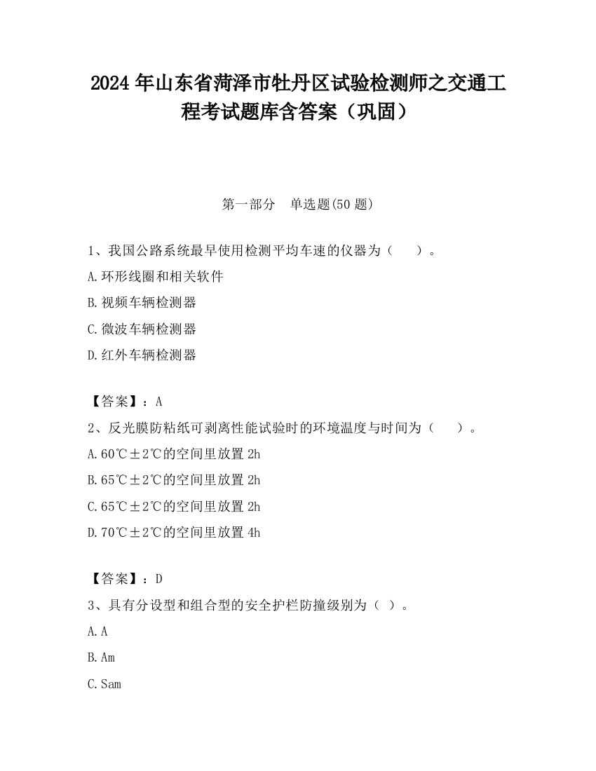 2024年山东省菏泽市牡丹区试验检测师之交通工程考试题库含答案（巩固）