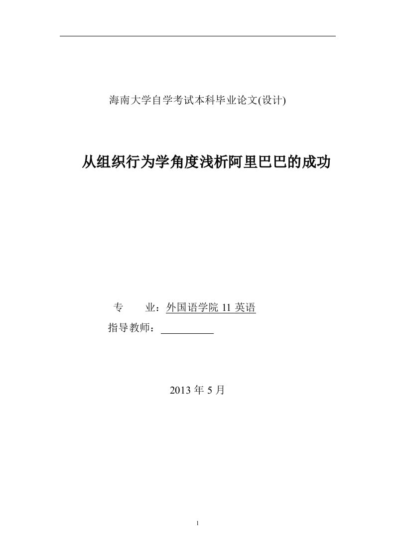 毕业设计（论文）-从组织行为学角度浅析阿里巴巴的成功