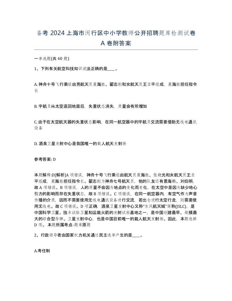 备考2024上海市闵行区中小学教师公开招聘题库检测试卷A卷附答案