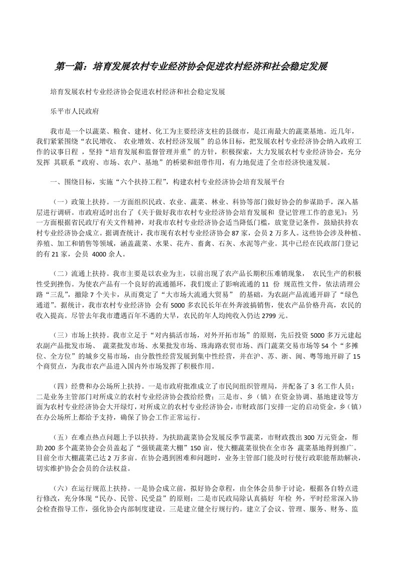 培育发展农村专业经济协会促进农村经济和社会稳定发展[修改版]