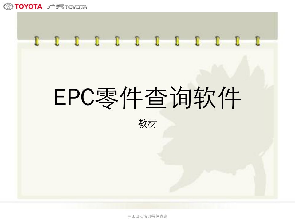 丰田EPC培训零件查询