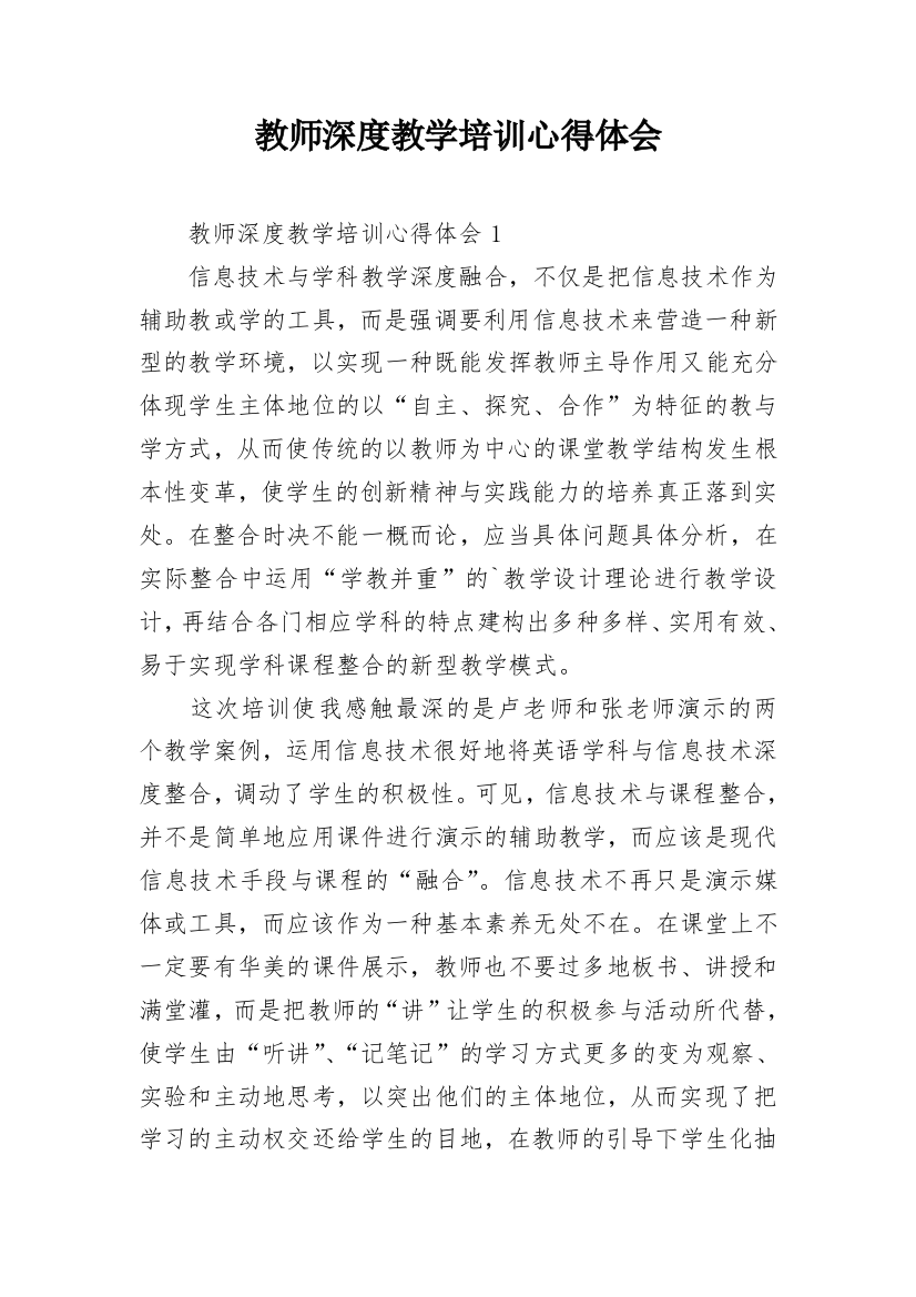 教师深度教学培训心得体会