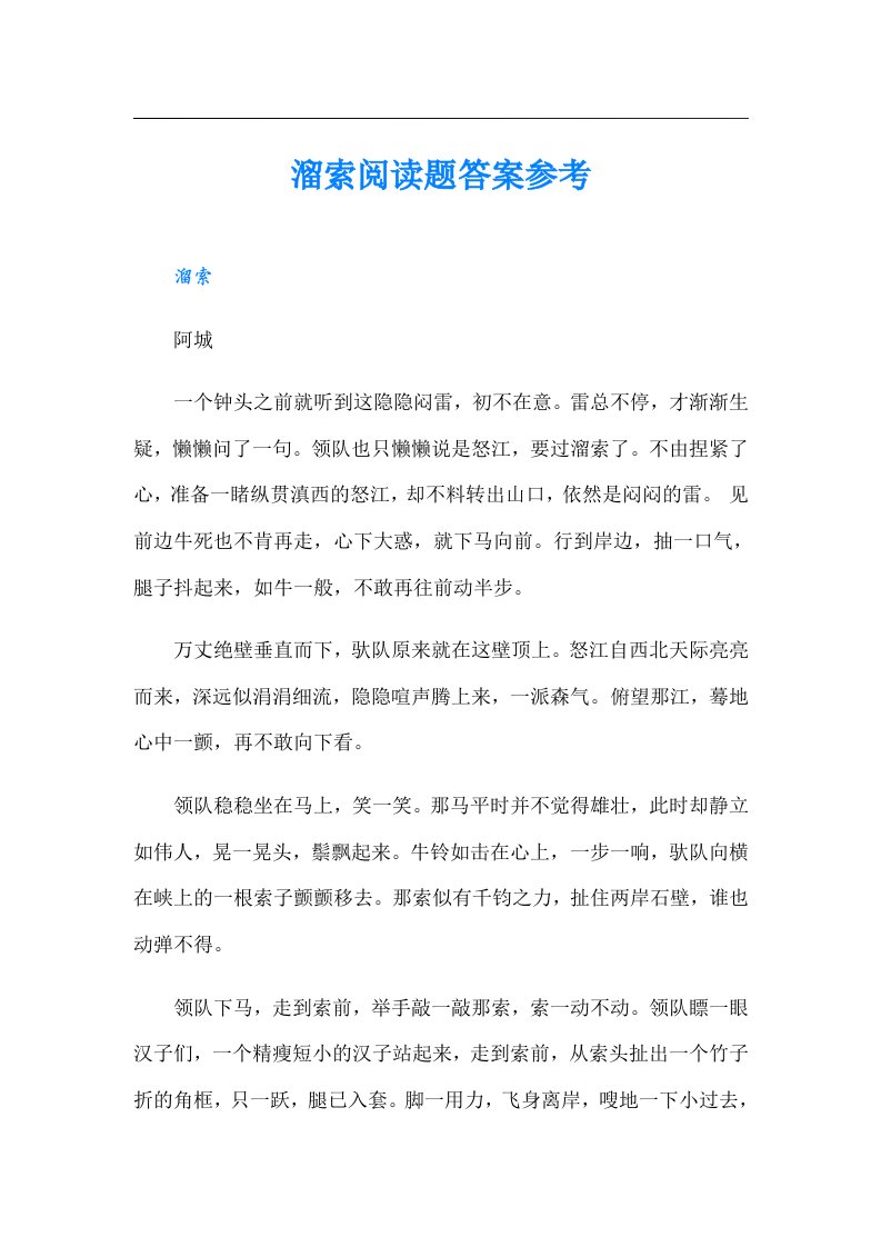 溜索阅读题答案参考