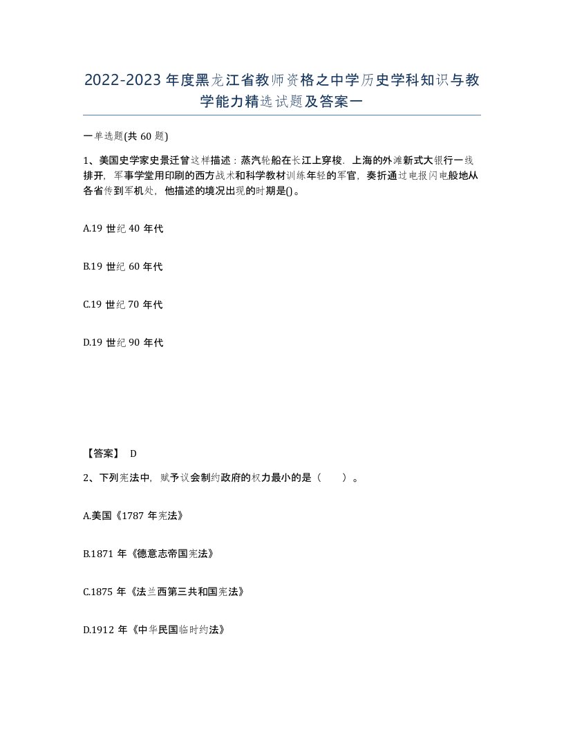 2022-2023年度黑龙江省教师资格之中学历史学科知识与教学能力试题及答案一