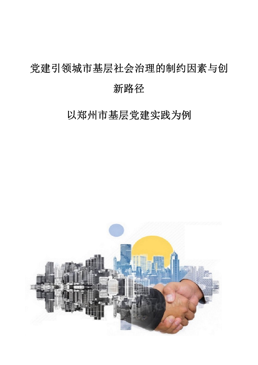 党建引领城市基层社会治理的制约因素与创新路径-以郑州市基层党建实践为例